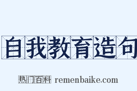 自我教育造句是什么意思的图片